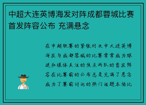 中超大连英博海发对阵成都蓉城比赛首发阵容公布 充满悬念