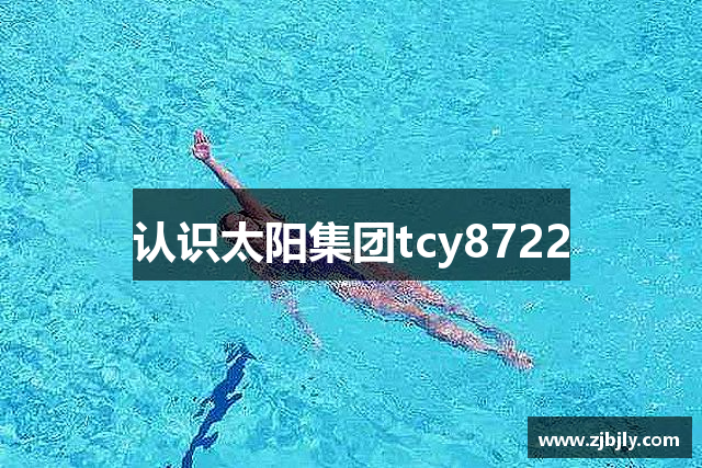 认识太阳集团tcy8722
